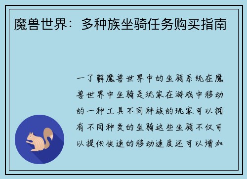 魔兽世界：多种族坐骑任务购买指南