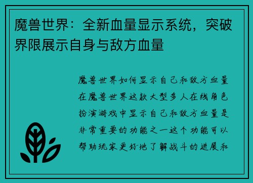 魔兽世界：全新血量显示系统，突破界限展示自身与敌方血量