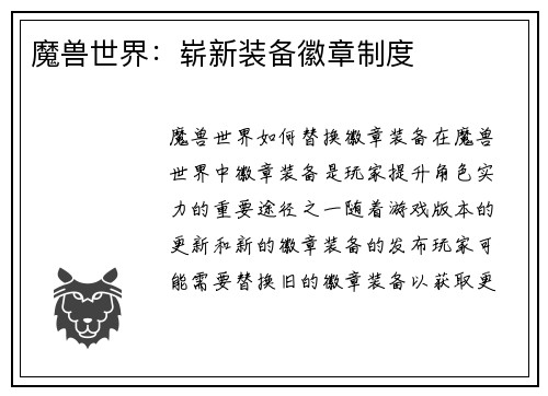 魔兽世界：崭新装备徽章制度