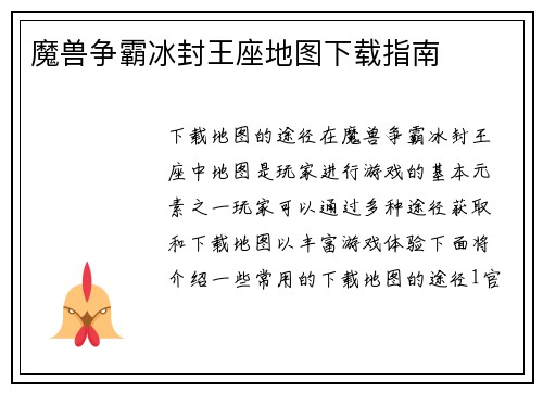 魔兽争霸冰封王座地图下载指南