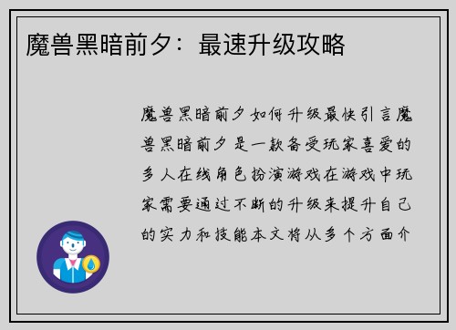 魔兽黑暗前夕：最速升级攻略