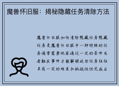 魔兽怀旧服：揭秘隐藏任务清除方法