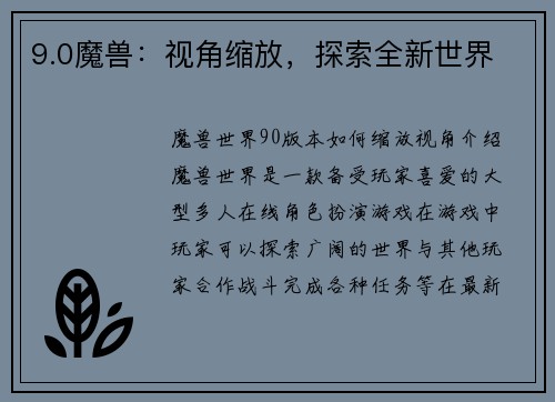 9.0魔兽：视角缩放，探索全新世界