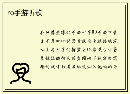 ro手游听歌
