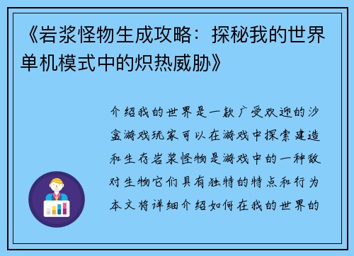 《岩浆怪物生成攻略：探秘我的世界单机模式中的炽热威胁》