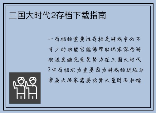 三国大时代2存档下载指南