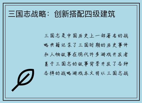 三国志战略：创新搭配四级建筑