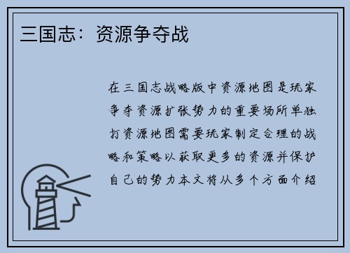 三国志：资源争夺战