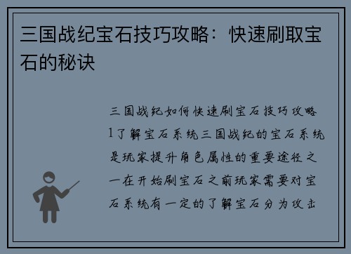 三国战纪宝石技巧攻略：快速刷取宝石的秘诀