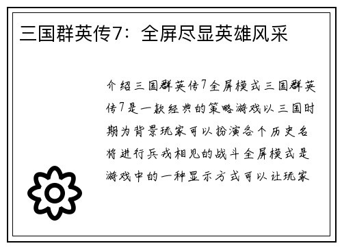 三国群英传7：全屏尽显英雄风采