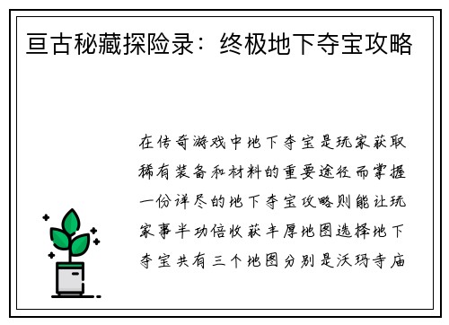 亘古秘藏探险录：终极地下夺宝攻略