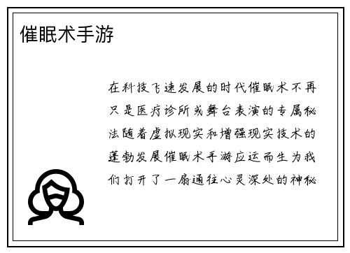 催眠术手游