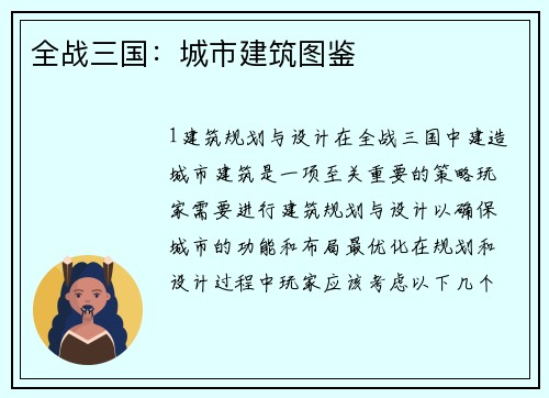全战三国：城市建筑图鉴