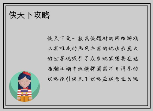 侠天下攻略