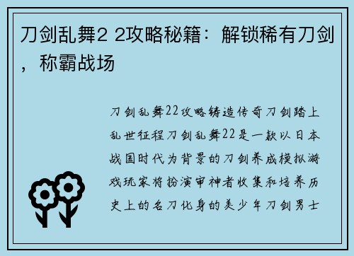 刀剑乱舞2 2攻略秘籍：解锁稀有刀剑，称霸战场