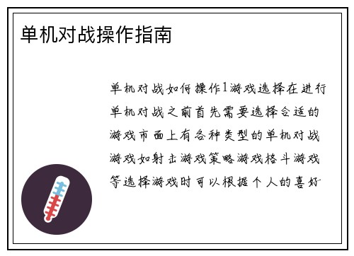 单机对战操作指南
