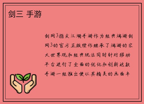 剑三 手游