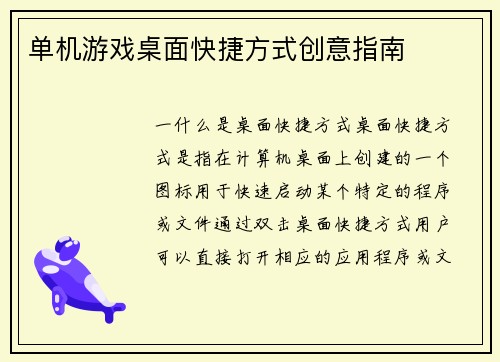 单机游戏桌面快捷方式创意指南