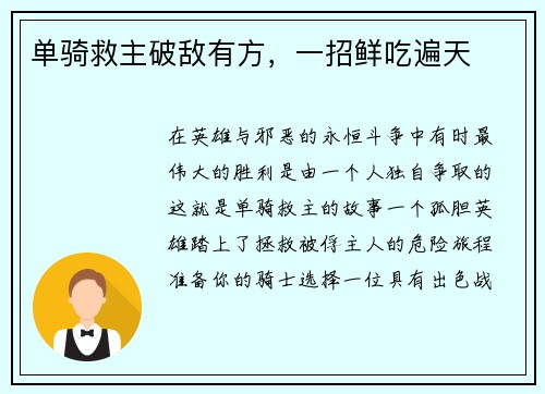 单骑救主破敌有方，一招鲜吃遍天