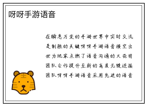 呀呀手游语音