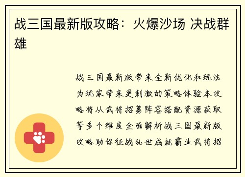 战三国最新版攻略：火爆沙场 决战群雄