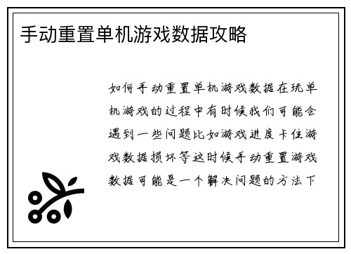 手动重置单机游戏数据攻略