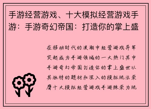 手游经营游戏、十大模拟经营游戏手游：手游奇幻帝国：打造你的掌上盛世