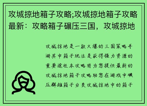 攻城掠地箱子攻略;攻城掠地箱子攻略最新：攻略箱子碾压三国，攻城掠地最强指南