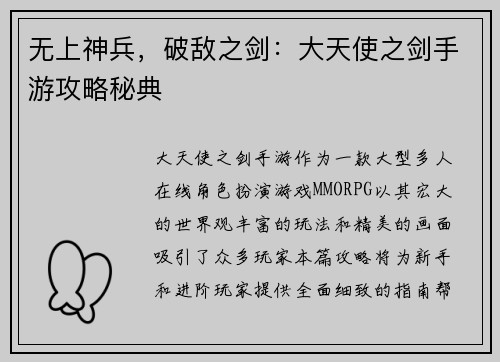 无上神兵，破敌之剑：大天使之剑手游攻略秘典