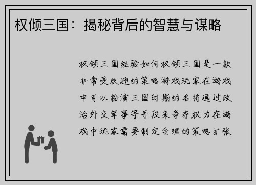 权倾三国：揭秘背后的智慧与谋略