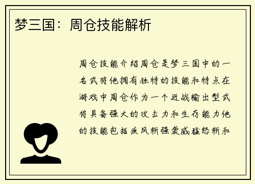 梦三国：周仓技能解析